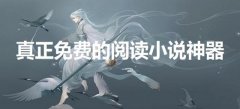 可以免费阅读所有小说的阅读神器无广告