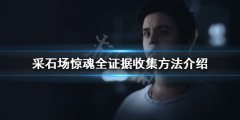 采石场惊魂证据有哪些 全证据收集方法介绍
