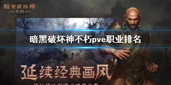 暗黑破坏神不朽pve最强职业介绍 pve职业排名