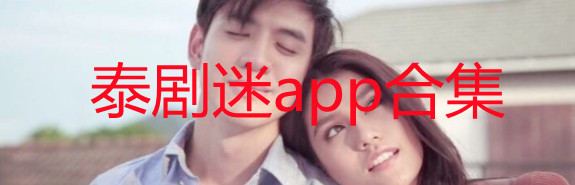 泰剧迷app官方下载_泰剧迷粉色版app_泰剧迷ios版