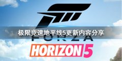极限竞速：地平线5有什么新的更新 更新内容分享