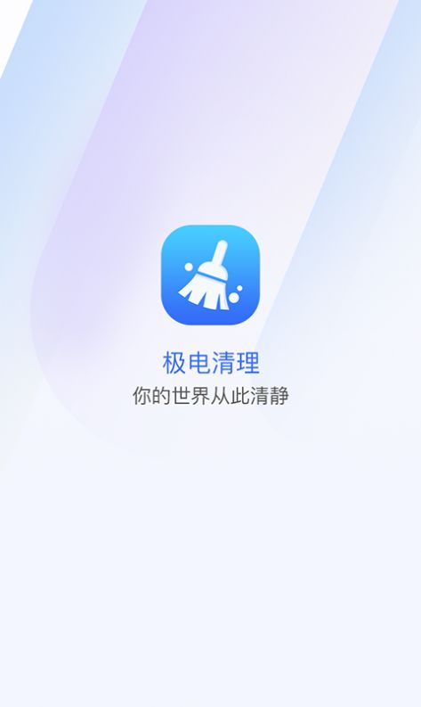 极电清理手机管家app软件下载图片1