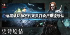 暗黑破坏神不朽死灵法师召唤尸爆流怎么玩 死灵召唤尸爆流玩法