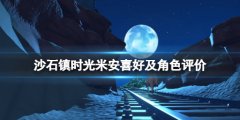 沙石镇时光米安喜欢什么 米安喜好及角色评价