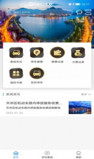 开州智慧停车app官方手机版下载图片1