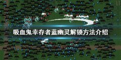 吸血鬼幸存者蓝幽灵如何解锁 蓝幽灵解锁方法介绍