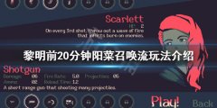 黎明前20分钟阳菜召唤流怎么玩 阳菜召唤流玩法介绍