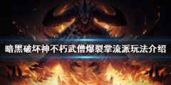 暗黑破坏神不朽武僧怎么玩 武僧爆裂掌流派玩法介绍