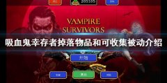 吸血鬼幸存者可收集道具有哪些 掉落物品和可收集被动介绍