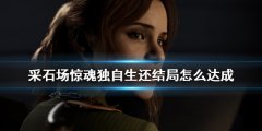 采石场惊魂独自生还结局怎么达成 最后一人跳杯方法