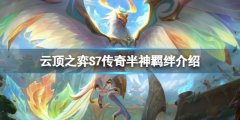 云顶之弈S7传奇半神有什么效果 S7传奇半神羁绊介绍