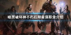 暗黑破坏神不朽后期最强职业 最强职业介绍