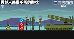 人类游乐场类似游戏合集