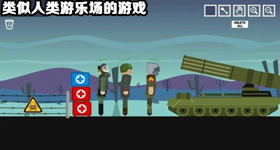 类似人类游乐场的游戏_人类游乐场一样的游戏_人类游乐场相关的游戏