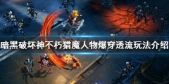 暗黑破坏神不朽猎魔人怎么玩 猎魔人物爆穿透流玩法介绍