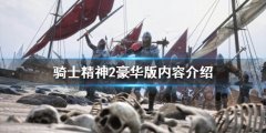 骑士精神2豪华版有什么内容 豪华版内容介绍