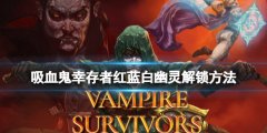 吸血鬼幸存者白幽灵怎么解锁 红蓝白幽灵解锁方法