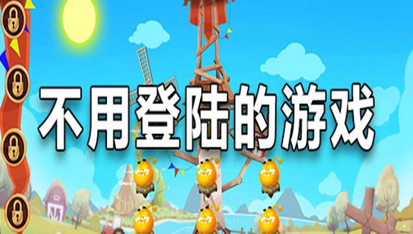 不用登录就能玩的吃鸡游戏_不用登录和注册的游戏