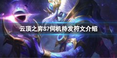 云顶之弈S7伺机待发符文怎么玩 S7伺机待发符文介绍