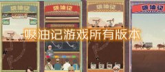 吸油记所有版本游戏大全