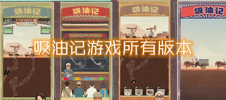 吸油记所有版本游戏_吸油记一样的游戏_吸油记相关的游戏
