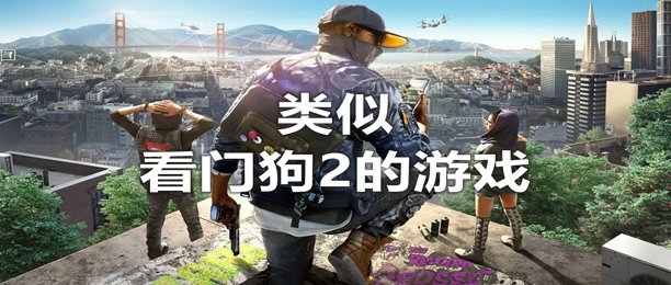 类似看门狗2的游戏_看门狗2相关的游戏_看门狗2一样的游戏