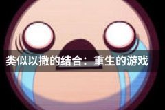 以撒的结合类似游戏合集