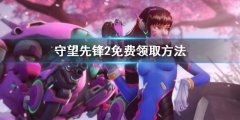 守望先锋2免费领取方法 ow2免费获得规则