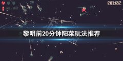 黎明前20分钟阳菜怎么玩 阳菜玩法推荐