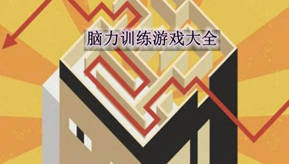 脑力训练游戏合集_训练脑力的益智游戏_大脑训练游戏app