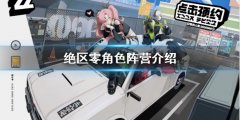 绝区零已知有哪些角色 角色阵营介绍