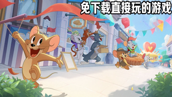 能直接玩的免费游戏_免费游戏直接玩的游戏_免费游戏直接玩的软件