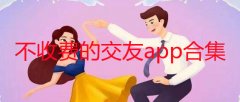 不收费的交友app合集