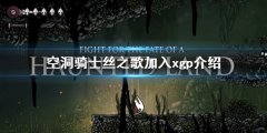 空洞骑士丝之歌首发加入xgp吗 加入xgp介绍