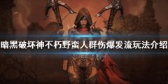 暗黑破坏神不朽野蛮人怎么玩 野蛮人群伤爆发流玩法介绍