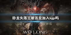 卧龙失落王朝首发加入xgp吗 加入xgp介绍