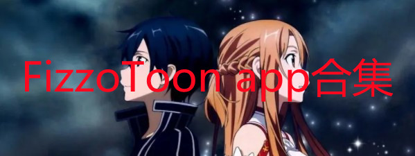FizzoToon app_字节跳动FizzoToon漫画软件_FizzoToon官方版下载