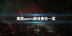 蔑视Scorn多少钱 scorn游戏售价一览
