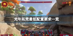 光年拓荒配置要求是什么 Lightyear Frontier最低配置要求一览