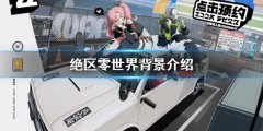 绝区零是一款什么类型的游戏 世界背景介绍