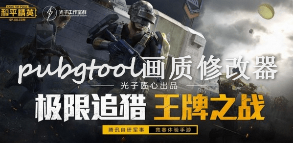 类似pubgtool的游戏-pubgtool一样的游戏-pubgtool相关的游戏 类似pubgtool的游戏-pubgtool一样的游戏-pubgtool相关的游戏