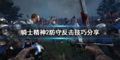 骑士精神2如何防守反击 防守反击技巧分享