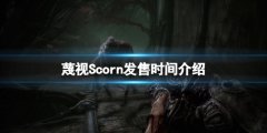 蔑视游戏什么时候上市 Scorn发售时间介绍