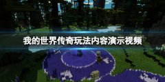 我的世界传奇游戏好玩吗 玩法内容演示视频