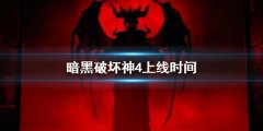 暗黑破坏神4上线时间 暗黑4什么时候出