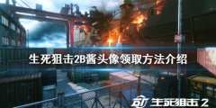 生死狙击2B酱头像如何领取 B酱头像领取方法介绍