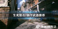 生死狙击2新手该怎么玩 新手武器推荐