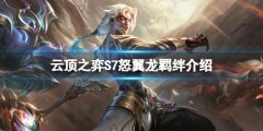云顶之弈S7怒翼龙有什么效果 S7怒翼龙羁绊介绍