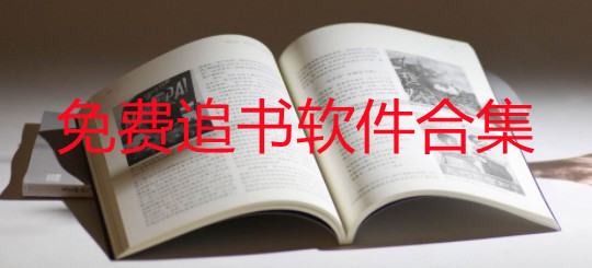免费追书软件哪个好_免费追书app排行榜2022_免费追书小说app最新版