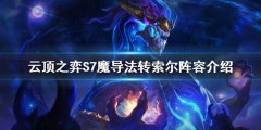 云顶之弈S7索尔怎么玩 S7魔导法转索尔阵容介绍